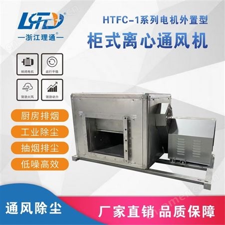 HTFC不锈钢柜式风机，防腐防锈，消防排烟，厨房排烟