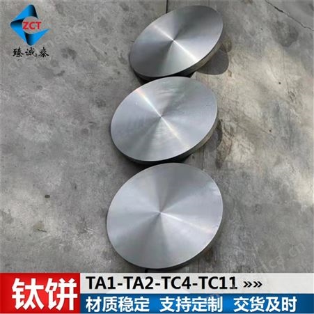 TC11钛圆饼,tc11钛合金锻件,执行GB/T16598标准,来图定制加工