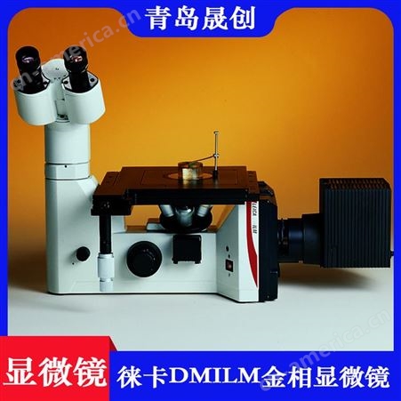 原装德国进口徕卡研究级金相显微镜DMI LM、LEIMOS Smart分软件