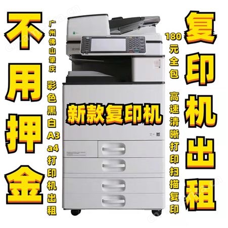 佛 山 广 州 肇 庆 A3a4彩色黑白高速复印机出租租赁打印扫描复印