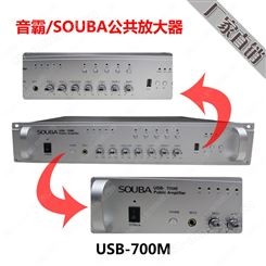 音霸/SOUBA USB-700M 公共放大器 校园广播系统 大功率功放