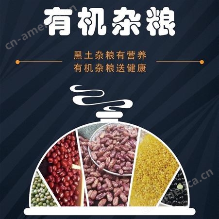 中国有机杂粮品牌旗手~和粮农业 专业有机五谷杂粮加工OEM团购批发