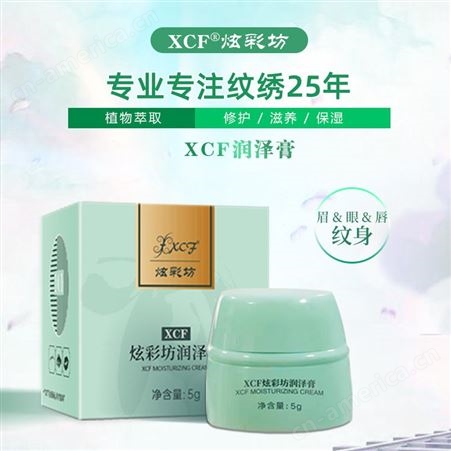 XCF润泽营养膏+质地柔润+有效滋养+眉眼唇+品牌