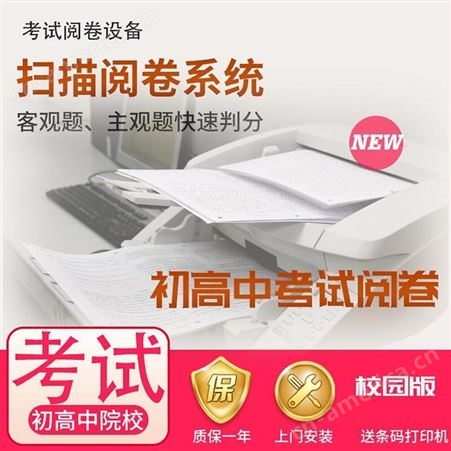网上阅卷系统（校园版）京南创博网上阅卷系统 初中高中试卷评分 学校考试扫描阅卷系统
