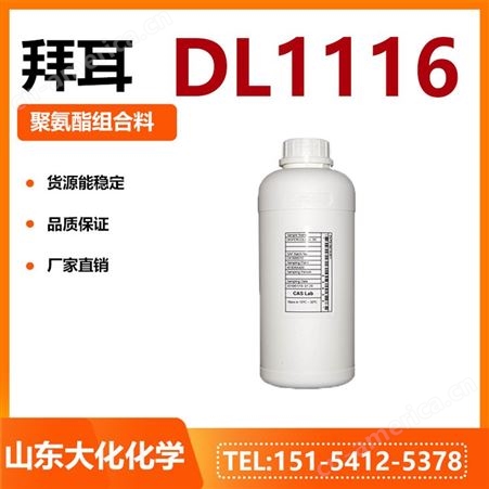 拜耳 高固含 耐水解性 聚氨酯分散体 MPRANIL DL 1116