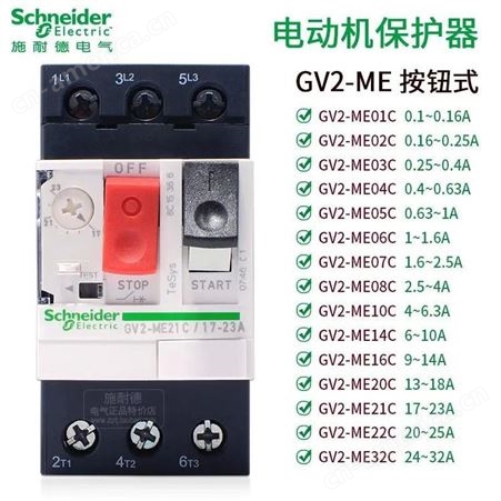 施耐德GV2ME01C ME16C 04C 07C 08C 21C 22C电动机保护马达断路器