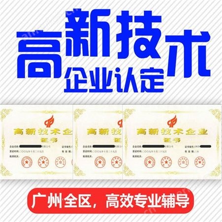 2022年广州高新认定申报项目代理 广州20万资金补贴