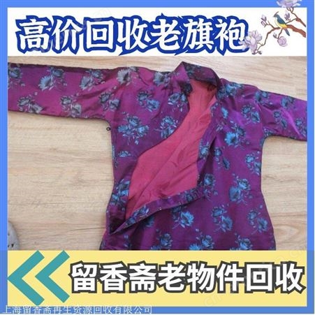 上海各区老旗袍回收 上海各区老刺绣回收老旗袍回收正规公司
