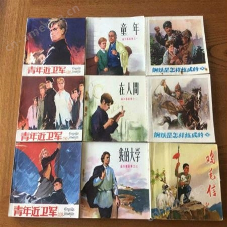 上海市老连环画收购价格   80年代小人书收购