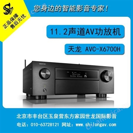 DENON/天龙AVC-X6700H 11.2声道大功率家庭影院功放机支持8K新品