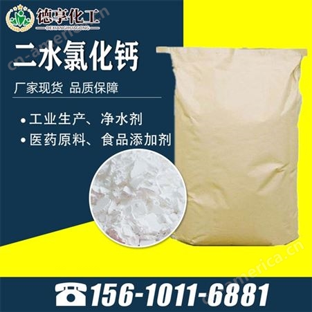 DXHG45456二水氯化钙光球 德享化工 片状粉状 工业级食品级 水处理