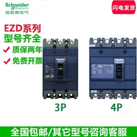 施耐德塑壳断路器EZD100E 3P/4P空气开关100A80A75A63A40A25A空开
