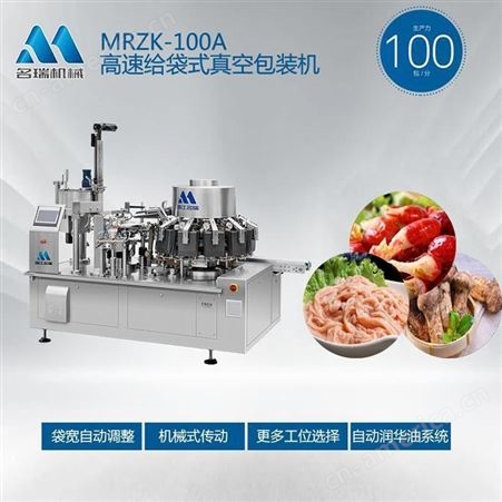 名瑞机械全自动真空包装机,MRZK-100A生鲜食材包装机,