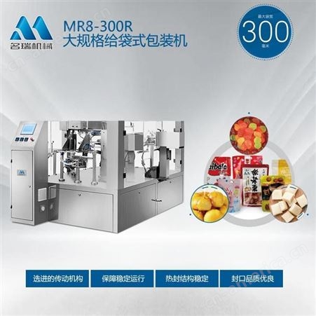 名瑞机械全自动颗粒包装机MR8-200R全自动计量给袋式颗粒包装机