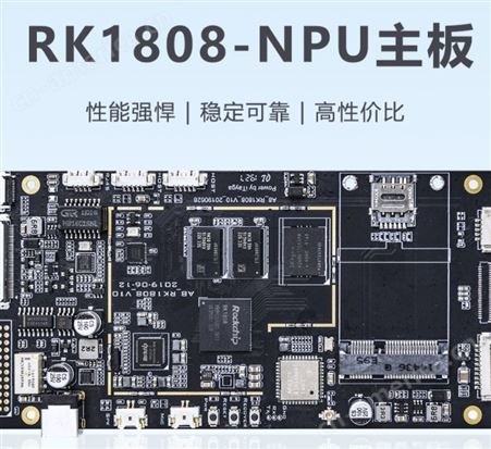 RK1808-NPU主板 ARM智能主板 工业控制 人工智能计算 PCB开发板