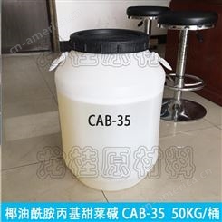 龙桂CAB-35椰油酰胺丙基甜菜碱批发洗涤原料抗静电剂