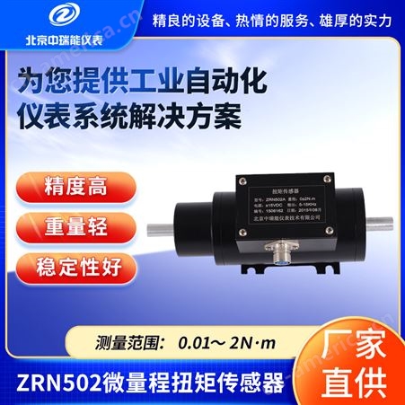 中瑞能ZRN502微量程扭矩传感器非接触传递数字化旋转动态扭矩信号