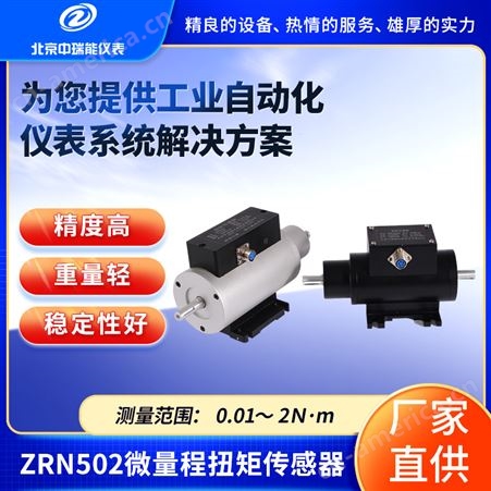 中瑞能ZRN502微量程扭矩传感器非接触传递数字化旋转动态扭矩信号