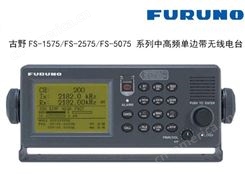 FURUNO古野FS-1575船用中高频电台 FS-2575 FS-5075中高频单边带