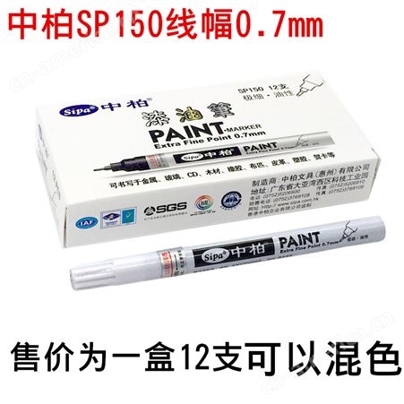 12支装SP150中柏油漆笔0.7mm极细针管彩笔签到笔diy卡纸手绘高光