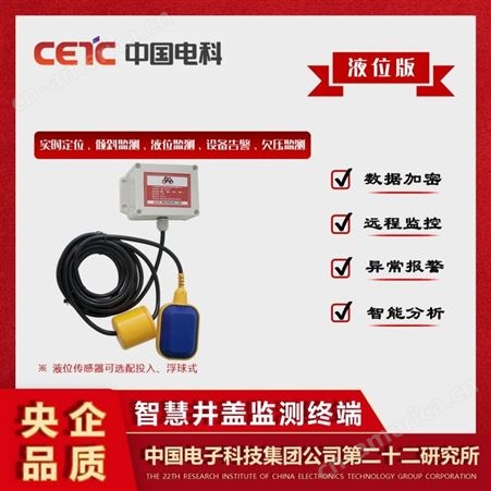 中国电科 智能井盖 兼容性强 液位测试支持浮球式和投入式