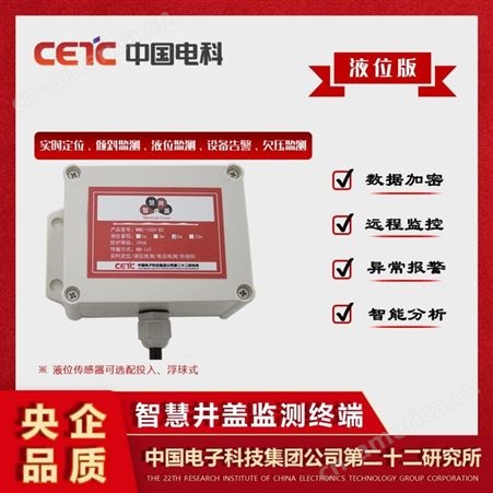 中国电科 智能井盖 兼容性强 液位测试支持浮球式和投入式
