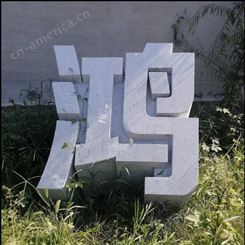 茂名青石三维立体字设计图片