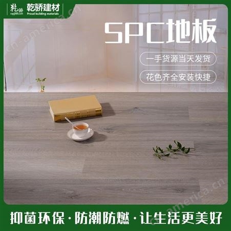 环保spc地板 SPC石塑地板 弹性SPC地板 乾骄建材 材质安全