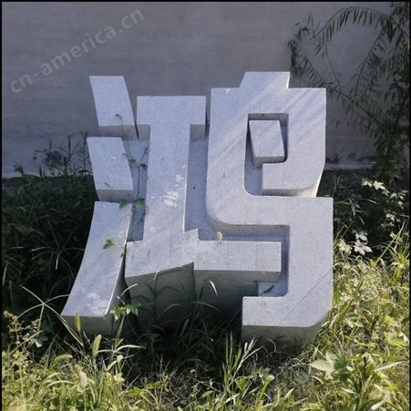 丹东青石立体字设计图片