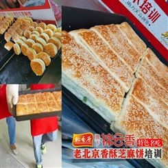 老北京香酥芝麻饼培训