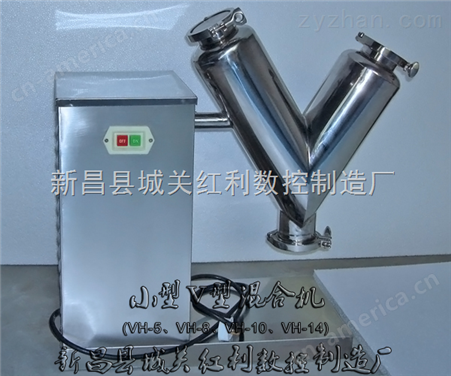 VH-14型V型搅拌机|干粉混合机搅拌机|食品V形混合机